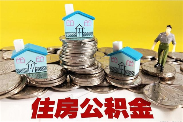 廊坊离职领取住房公积金（离职领取公积金怎么办）