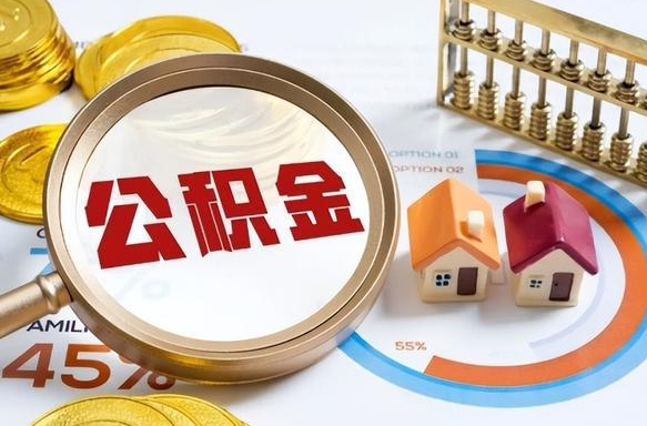 廊坊离职领取住房公积金（离职领取公积金怎么办）