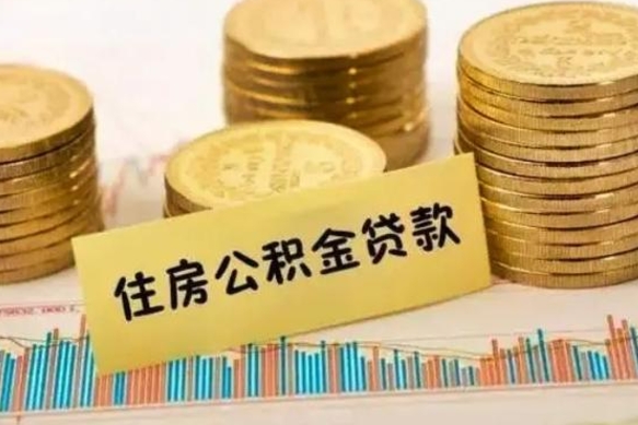 廊坊离职公积金怎么取来（离职公积金提取步骤）