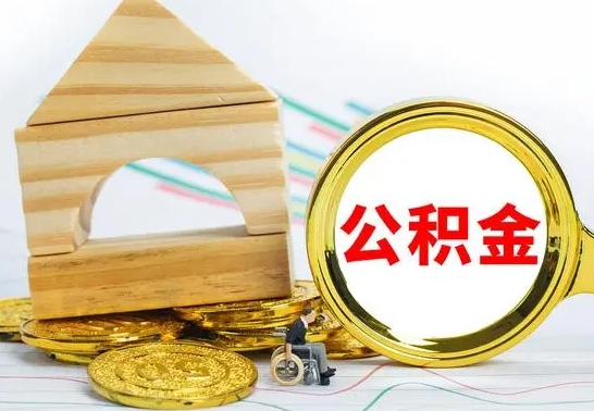 廊坊公积金封存取（公积金封存咋取）