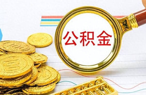 廊坊离职公积金怎么取来（离职公积金提取步骤）